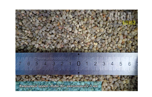Натуральный кварцевый грунт Куба-XL окатанный 2-5 мм 25 кг развес 