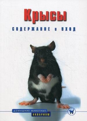Книга "Крысы" Гаспер Г.