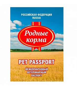Паспорт ветеринарный универсальный Родные корма